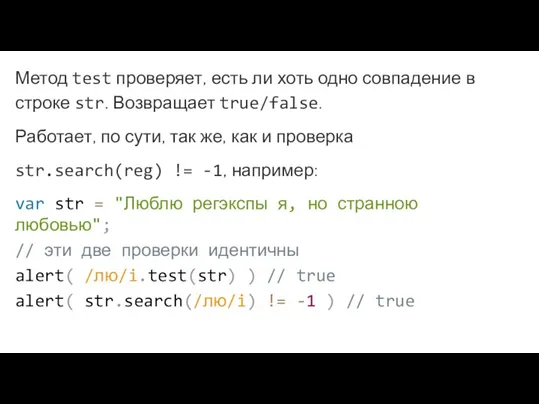 Метод test проверяет, есть ли хоть одно совпадение в строке str. Возвращает