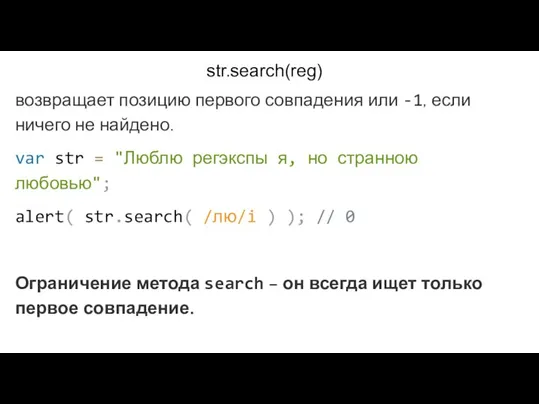 str.search(reg) возвращает позицию первого совпадения или -1, если ничего не найдено. var