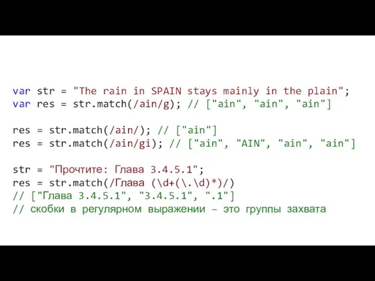 var str = "The rain in SPAIN stays mainly in the plain";