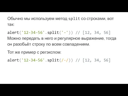 Обычно мы используем метод split со строками, вот так: alert('12-34-56'.split('-')) // [12,
