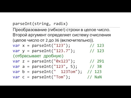 parseInt(string, radix) Преобразование (гибкое!) строки в целое число. Второй аргумент определяет систему