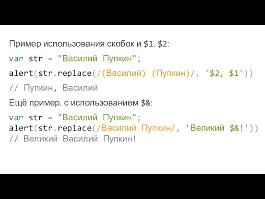 Пример использования скобок и $1, $2: var str = "Василий Пупкин"; alert(str.replace(/(Василий)