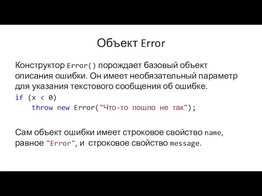 Объект Error Конструктор Error() порождает базовый объект описания ошибки. Он имеет необязательный