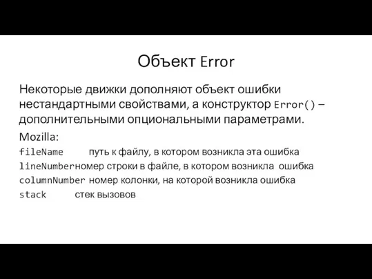 Объект Error Некоторые движки дополняют объект ошибки нестандартными свойствами, а конструктор Error()