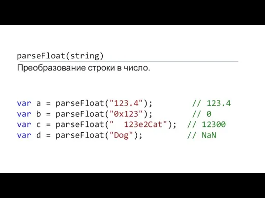 parseFloat(string) Преобразование строки в число. var a = parseFloat("123.4"); // 123.4 var