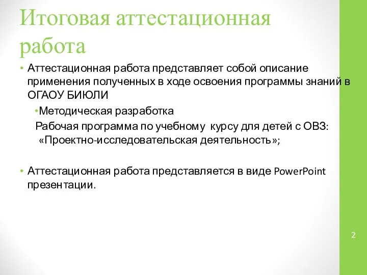 Итоговая аттестационная работа Аттестационная работа представляет собой описание применения полученных в ходе