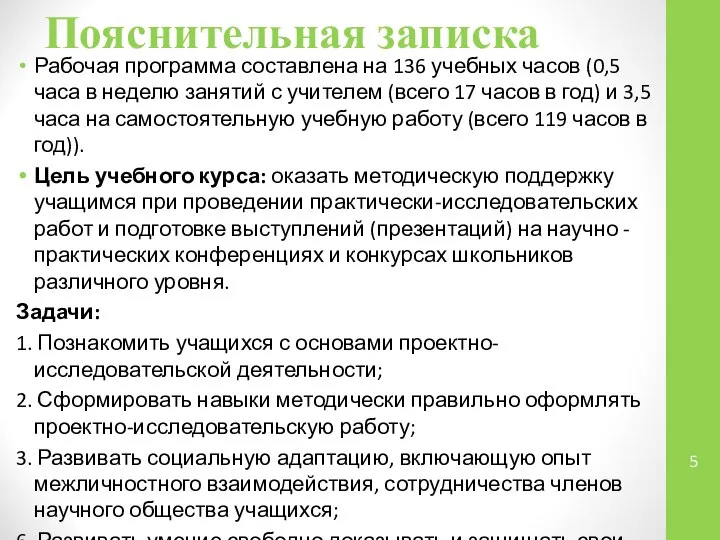 Пояснительная записка Рабочая программа составлена на 136 учебных часов (0,5 часа в