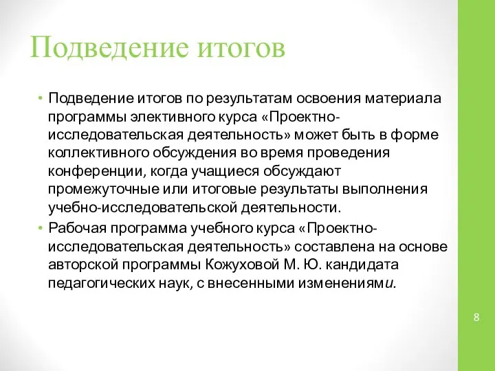 Подведение итогов Подведение итогов по результатам освоения материала программы элективного курса «Проектно-исследовательская