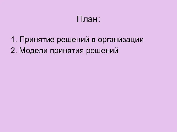 План: 1. Принятие решений в организации 2. Модели принятия решений