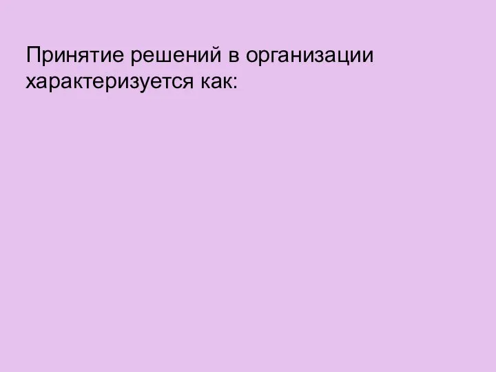 Принятие решений в организации характеризуется как: