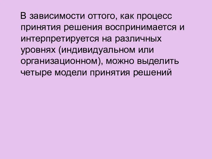 В зависимости оттого, как процесс принятия решения воспринимается и интерпретируется на различных