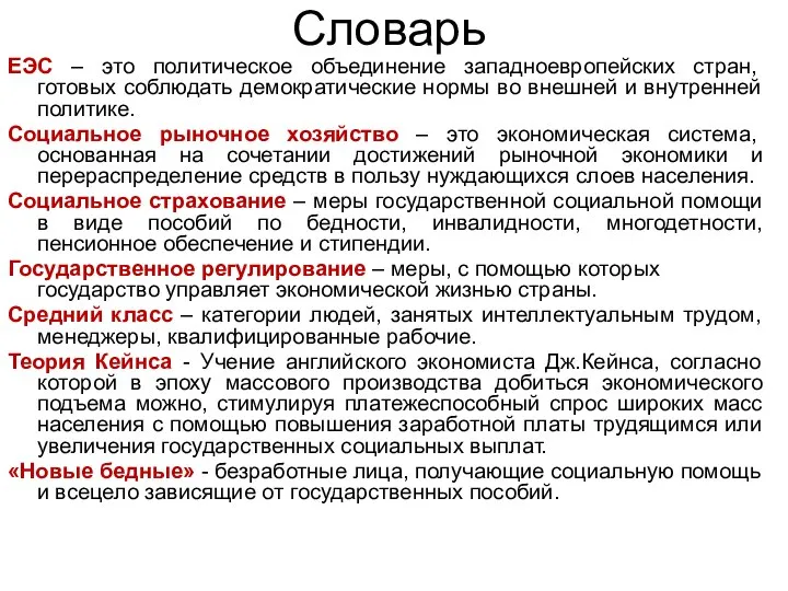 Словарь ЕЭС – это политическое объединение западноевропейских стран, готовых соблюдать демократические нормы