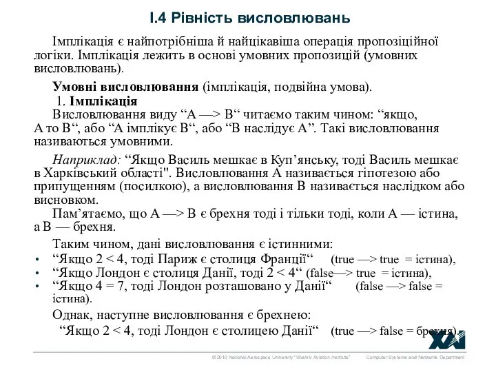 І.4 Рівність висловлювань Імплікація є найпотрібніша й найцікавіша операція пропозіційної логіки. Імплікація