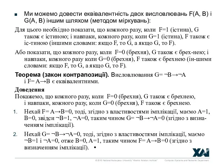 Ми можемо довести еквівалентність двох висловлювань F(A, B) і G(A, B) іншим