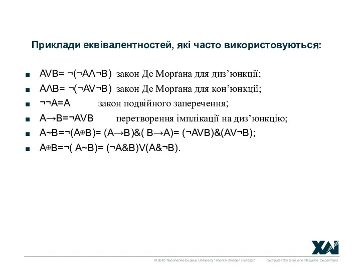 Приклади еквівалентностей, які часто використовуються: AVB= ¬(¬AΛ¬B) закон Де Морґана для диз’юнкції;