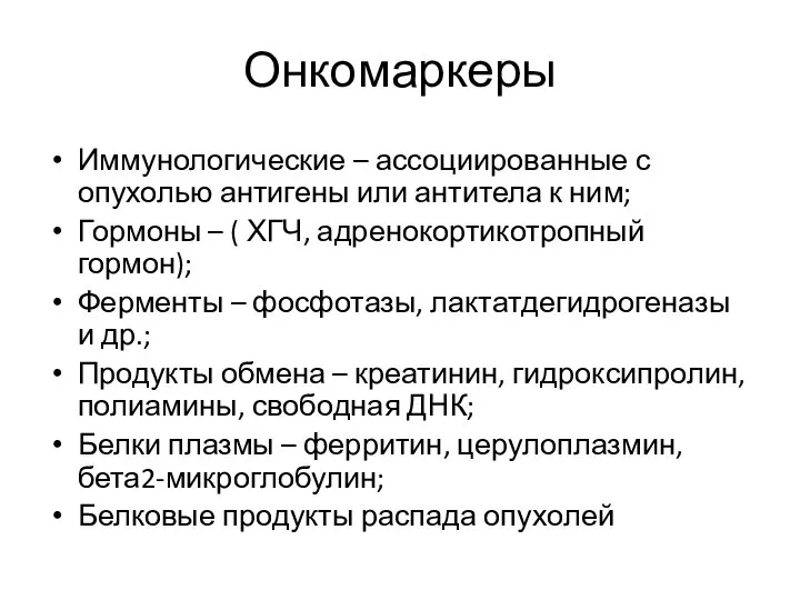 Онкомаркеры Иммунологические – ассоциированные с опухолью антигены или антитела к ним; Гормоны