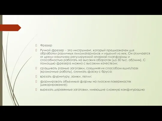 Фрезер Ручной фрезер – это инструмент, который предназначен для обработки различных пиломатериалов