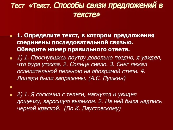 Тест «Текст. Способы связи предложений в тексте» 1. Определите текст, в котором