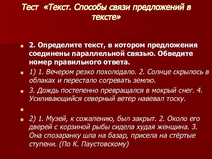 Тест «Текст. Способы связи предложений в тексте» 2. Определите текст, в котором