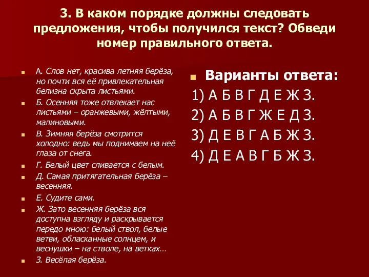 3. В каком порядке должны следовать предложения, чтобы получился текст? Обведи номер