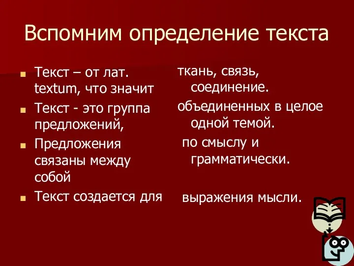 Вспомним определение текста Текст – от лат. textum, что значит Текст -