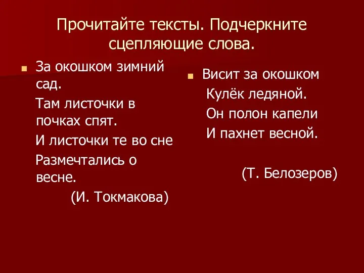 Прочитайте тексты. Подчеркните сцепляющие слова. За окошком зимний сад. Там листочки в