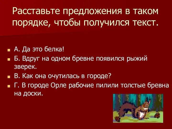 Расставьте предложения в таком порядке, чтобы получился текст. А. Да это белка!