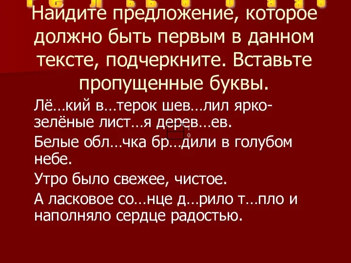 Найдите предложение, которое должно быть первым в данном тексте, подчеркните. Вставьте пропущенные