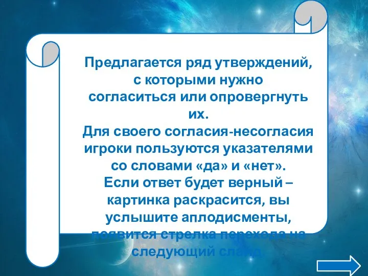 Предлагается ряд утверждений, с которыми нужно согласиться или опровергнуть их. Для своего