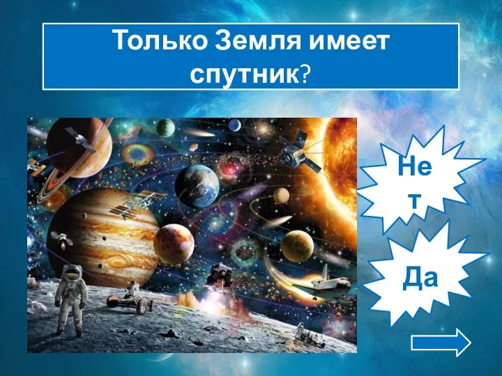 Нет Да Только Земля имеет спутник?