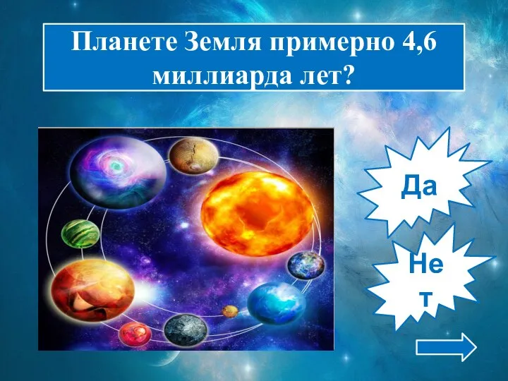 Да Нет Планете Земля примерно 4,6 миллиарда лет?