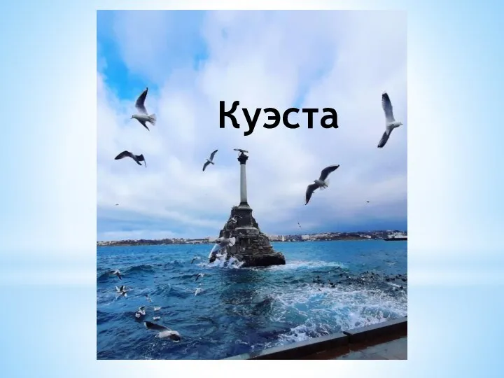 Куэста