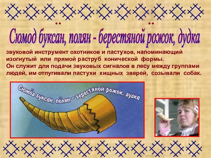 Сюмод буксан, полян - берестяной рожок, дудка звуковой инструмент охотников и пастухов,