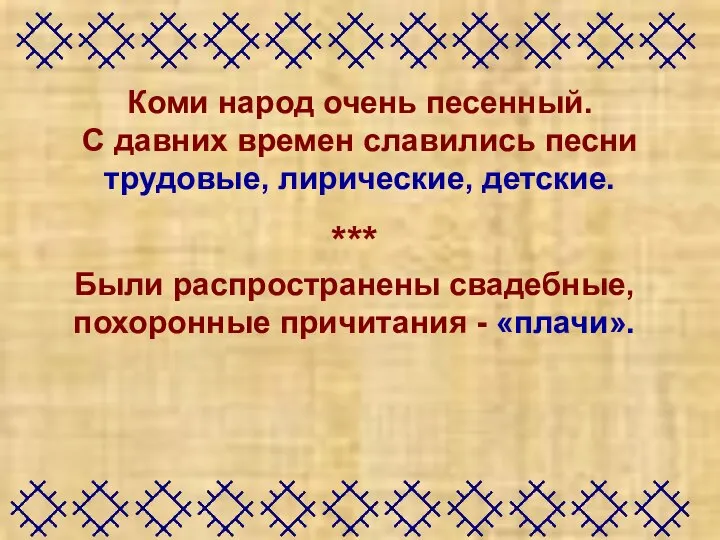 Коми народ очень песенный. С давних времен славились песни трудовые, лирические, детские.