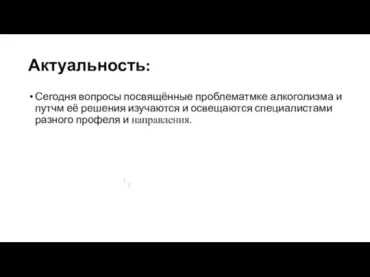 Актуальность: Сегодня вопросы посвящённые проблематмке алкоголизма и путчм её решения изучаются и