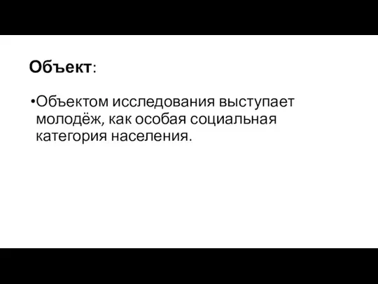 Объект: Объектом исследования выступает молодёж, как особая социальная категория населения.