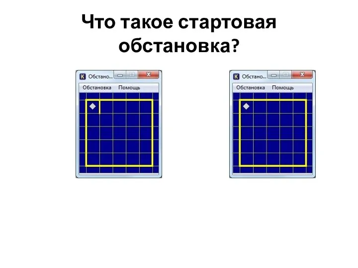 Что такое стартовая обстановка?