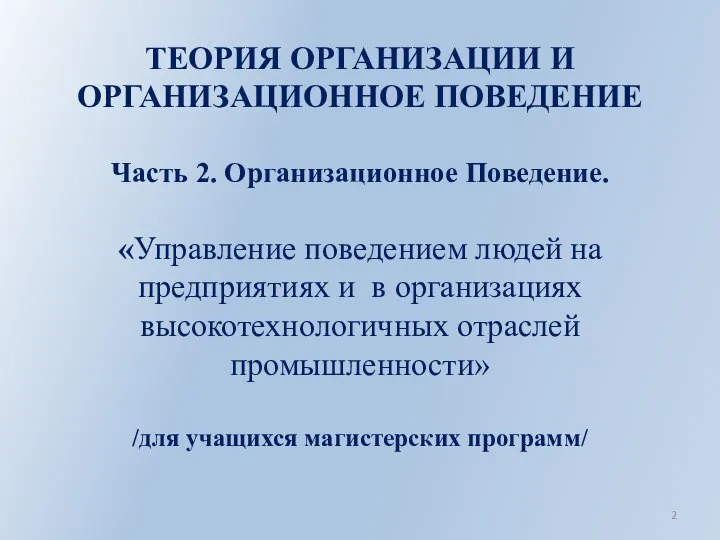 ТЕОРИЯ ОРГАНИЗАЦИИ И ОРГАНИЗАЦИОННОЕ ПОВЕДЕНИЕ Часть 2. Организационное Поведение. «Управление поведением людей