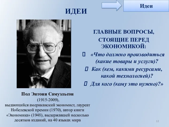 ИДЕИ ГЛАВНЫЕ ВОПРОСЫ, СТОЯЩИЕ ПЕРЕД ЭКОНОМИКОЙ: «Что должно производиться (какие товары и