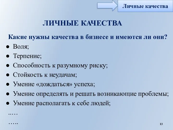 ЛИЧНЫЕ КАЧЕСТВА Какие нужны качества в бизнесе и имеются ли они? Воля;