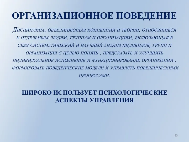 ОРГАНИЗАЦИОННОЕ ПОВЕДЕНИЕ Дисциплина, объединяющая концепции и теории, относящиеся к отдельным людям, группам