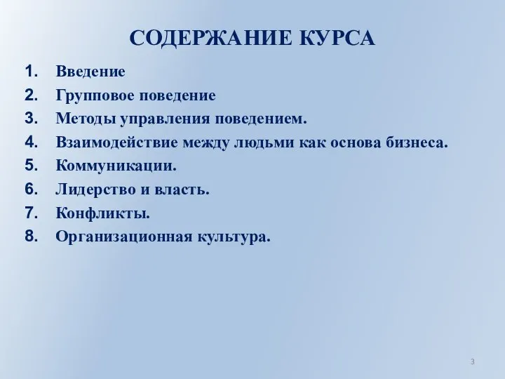 СОДЕРЖАНИЕ КУРСА Введение Групповое поведение Методы управления поведением. Взаимодействие между людьми как