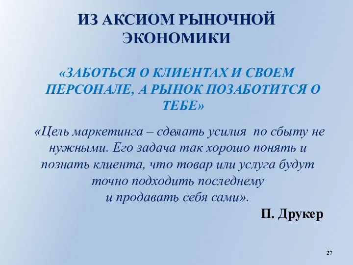 ИЗ АКСИОМ РЫНОЧНОЙ ЭКОНОМИКИ «ЗАБОТЬСЯ О КЛИЕНТАХ И СВОЕМ ПЕРСОНАЛЕ, А РЫНОК