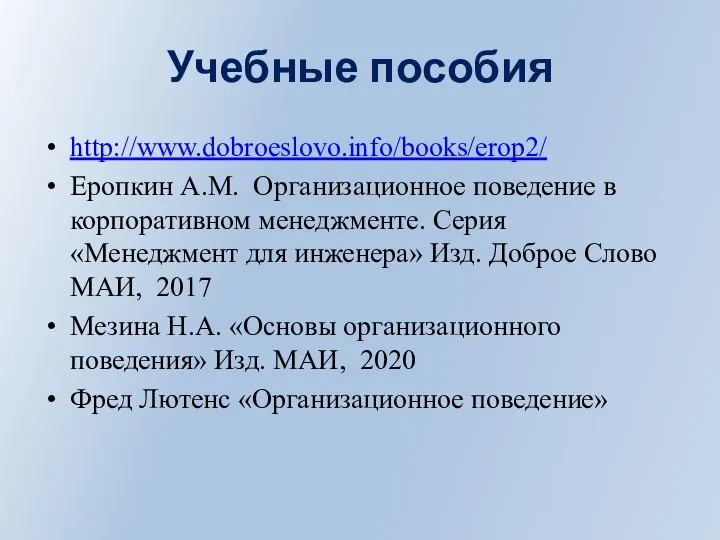 Учебные пособия http://www.dobroeslovo.info/books/erop2/ Еропкин А.М. Организационное поведение в корпоративном менеджменте. Серия «Менеджмент