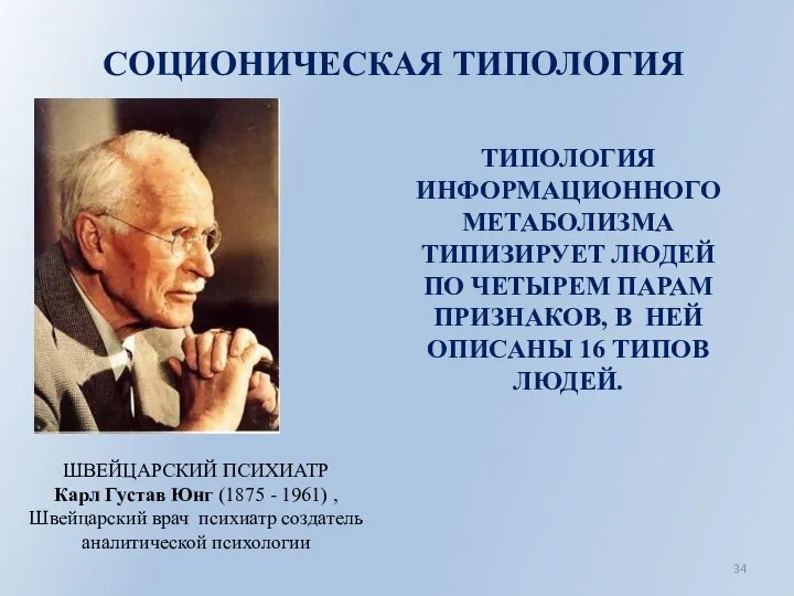 СОЦИОНИЧЕСКАЯ ТИПОЛОГИЯ ТИПОЛОГИЯ ИНФОРМАЦИОННОГО МЕТАБОЛИЗМА ТИПИЗИРУЕТ ЛЮДЕЙ ПО ЧЕТЫРЕМ ПАРАМ ПРИЗНАКОВ, В