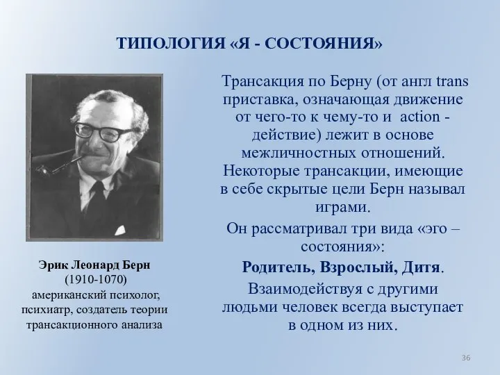 ТИПОЛОГИЯ «Я - СОСТОЯНИЯ» Трансакция по Берну (от англ trans приставка, означающая