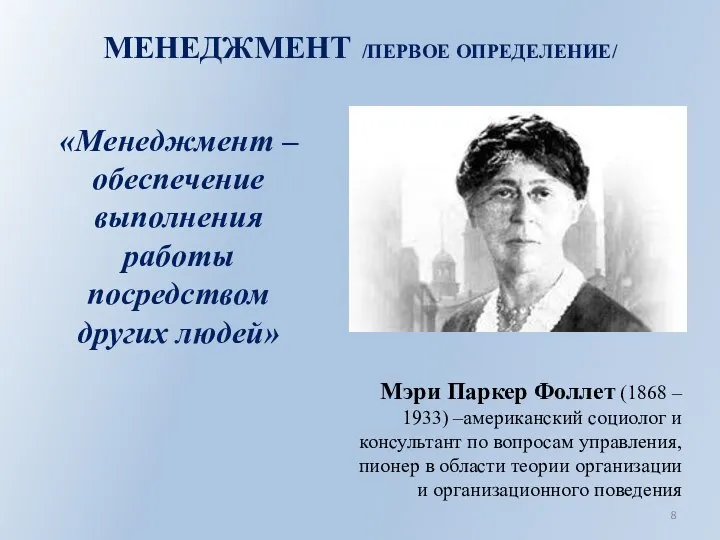 МЕНЕДЖМЕНТ /ПЕРВОЕ ОПРЕДЕЛЕНИЕ/ «Менеджмент – обеспечение выполнения работы посредством других людей» Мэри