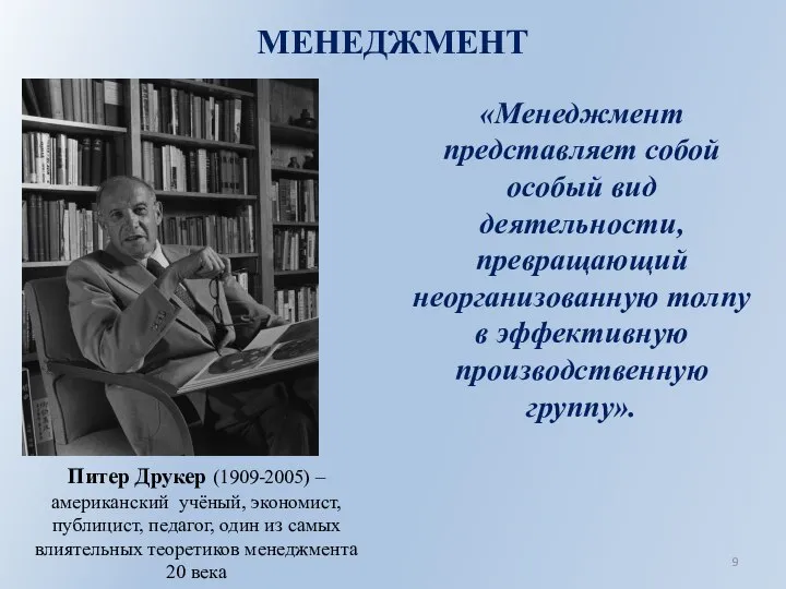 МЕНЕДЖМЕНТ «Менеджмент представляет собой особый вид деятельности, превращающий неорганизованную толпу в эффективную