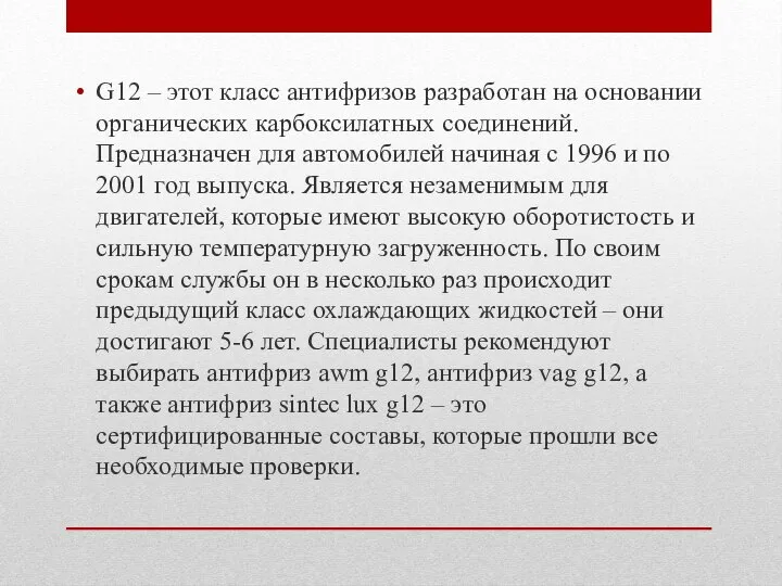 G12 – этот класс антифризов разработан на основании органических карбоксилатных соединений. Предназначен