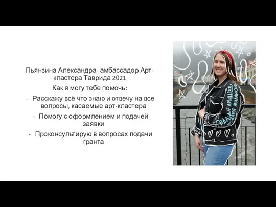 Пьянзина Александра- амбассадор Арт-кластера Таврида 2021 Как я могу тебе помочь: Расскажу